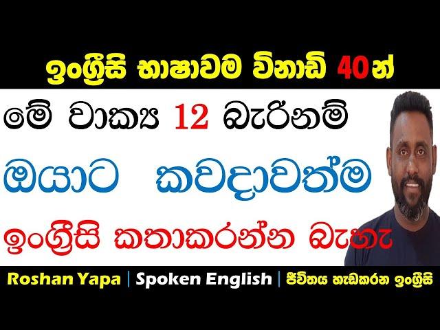 ඉංග්‍රීසි භාෂාවම විනාඩි 40න් | මේ වාක්‍ය 12 බැරිනම්, ඔයාට කවදාවත්ම ඉංග්‍රීසි කතාකරන්න බැහැ