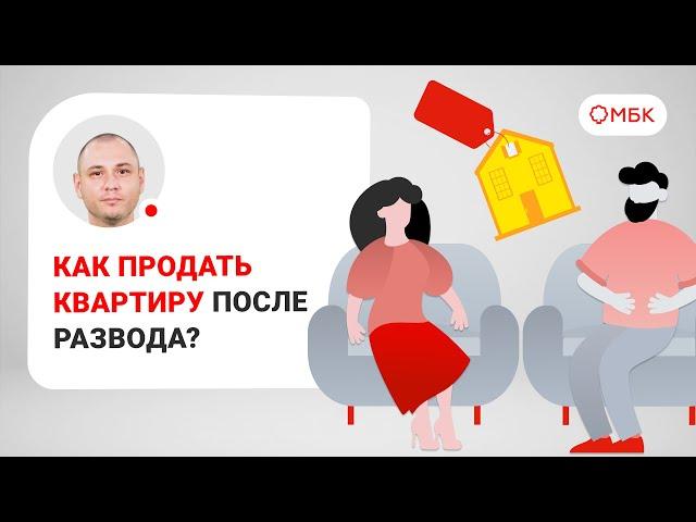 Как продать квартиру после развода?