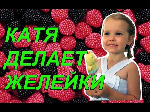 Катя сама делает желейные мишки червяки и рыбки на Гамми | КФ Мисс Кэти и Мистер Макс Ms Katy Mr Max