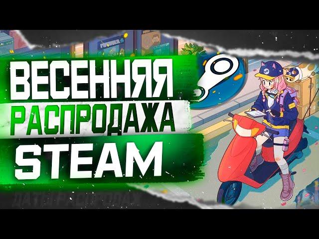 Весенняя Распродажа Steam 2024 / Что купить ?  / Как заработать ? /  Все даты будущих распродаж Стим