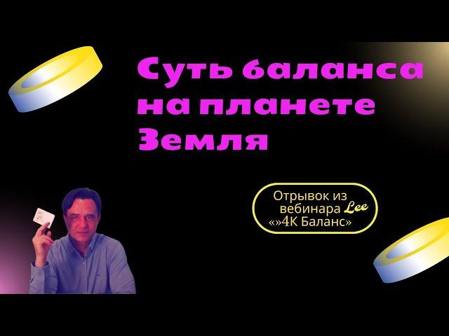 Суть баланса на планете Земля  |  Отрывок из вебинара "4К Баланс"