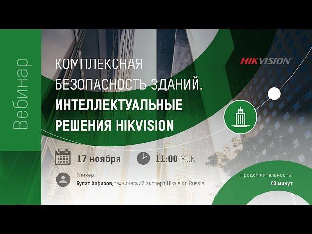 Комплексная безопасность зданий. Интеллектуальные решения Hikvision