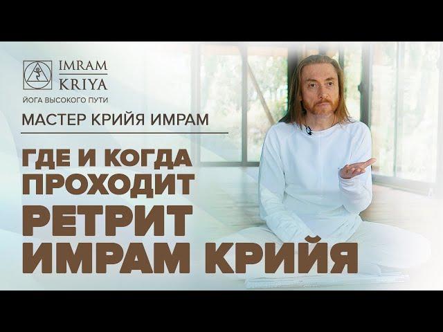 Где и когда проходит ретрит "Имрам Крийя"