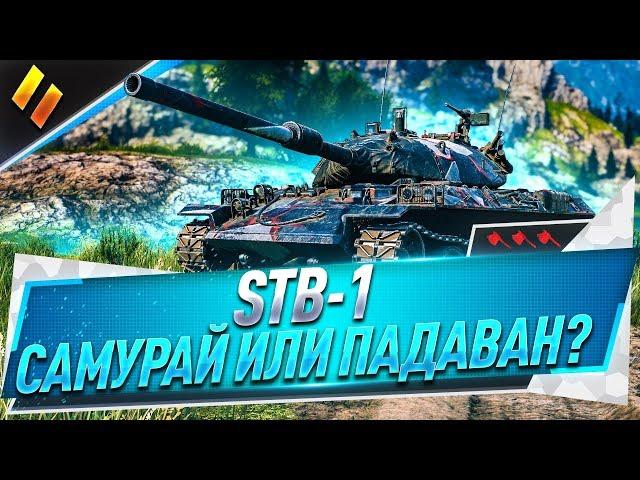 STB-1 ● Самурай или падаван? + 3 отметки