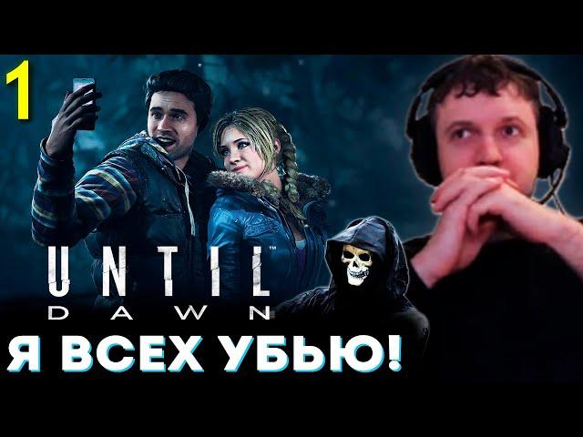 «Я ПРОСТО ВСЕХ УБЬЮ в ЭТОЙ ИГРЕ»  Папич Проходит Until Dawn (часть 1)