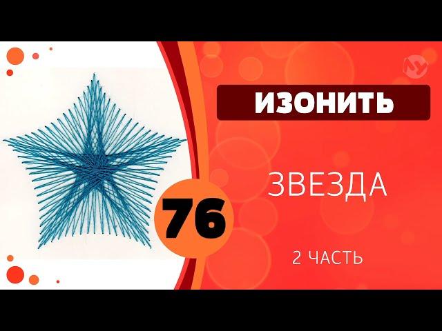 76 - Изонить. Звезда. Часть 2