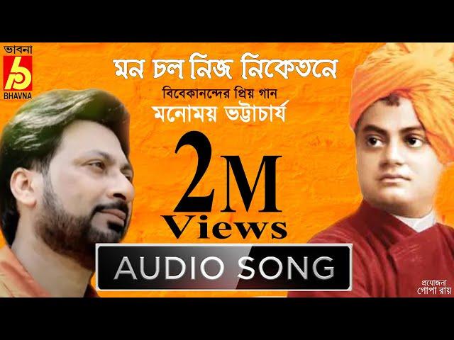 Mon Chalo Nijo |Vivekanander Priyo Gaan|Manomay Bhattacharya|মন চলো নিজ|স্বামীজীর প্রিয় গান|Bhavna
