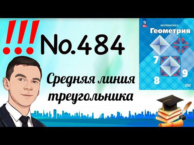 Задача 484 Атанасян Геометрия 7-9 2024