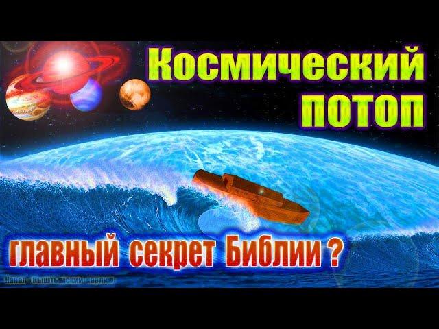 Космический Потоп - главный секрет Библии?