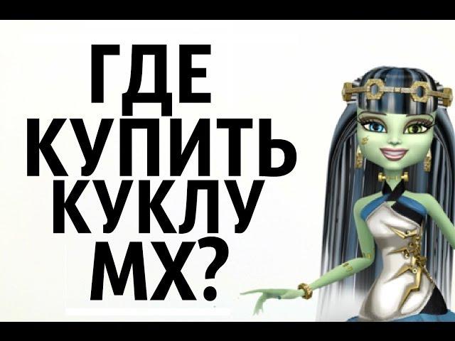 Где купить куклу Монстр Хай? Выпуск 3.