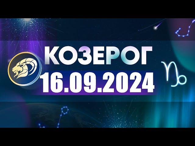 Гороскоп на 16.09.2024 КОЗЕРОГ