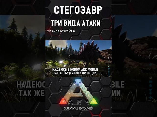 СТЕГОЗАВР В ARK SURVIVAL EVOLVED! #shorts #ark #arksurvivalevolved #arkmobile #арк #аркмобайл #игры