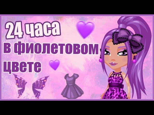 24 ЧАСА В ФИОЛЕТОВОМ ЦВЕТЕ В АВАТАРИИ/ ТОЛЬКО ФИОЛЕТОВЫЙ!// ИГРА АВАТАРИЯ