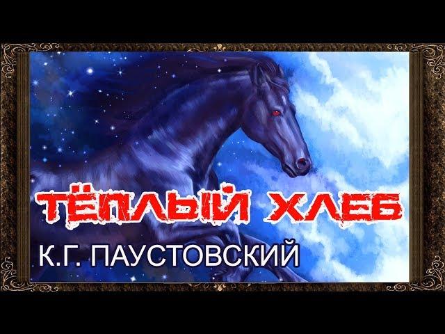  Теплый хлеб. Полная версия. Паустовский. Аудиосказки для детей.