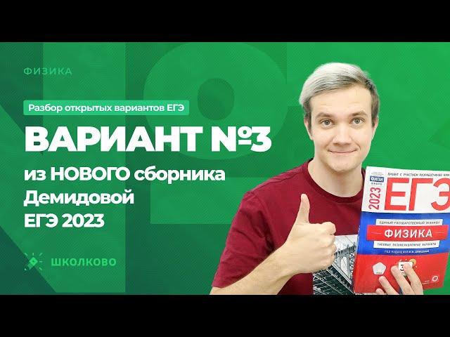 Разбор варианта №3 из сборника ЕГЭ 2023 по физике - М.Ю. Демидова (30 вариантов)