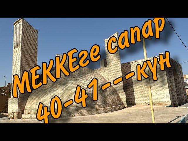 Меккеге сапар велик менен 40-41 жана 7-күндүк чек-арада виза күтүү күндөр