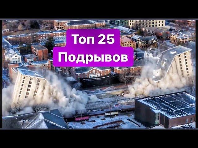 ТОП 25 Разрушений Зданий Методом Контролируемого Подрыва. Жесть. (18+)