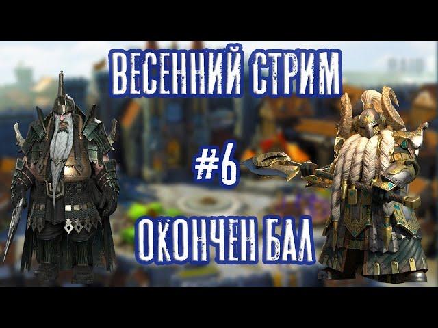 Весенний стрим. Чилим.  Конец турнира кланов.  Донатная рулетка Raid: Shadow Legends