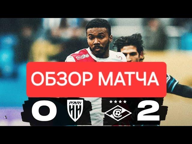 ОБЗОР МАТЧА | ПАРИ НН 0-2 СПАРТАК | HIGHLIGHTS | PARI NN 0-2 SPARTAK