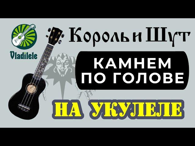 КОРОЛЬ И ШУТ - КАМНЕМ ПО ГОЛОВЕ разбор на укулеле