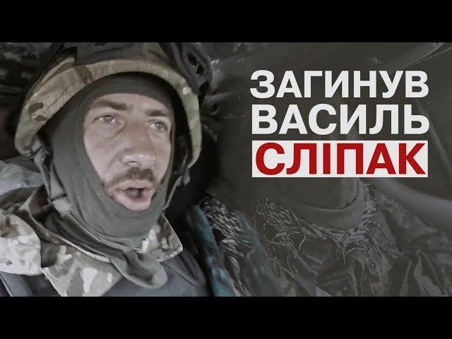 "Справжній син України" - яким був Василь Сліпак