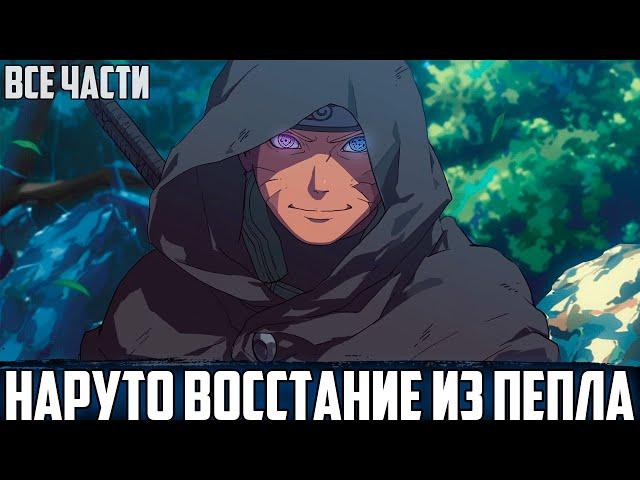 НАРУТО - ВОССТАНИЕ ИЗ ПЕПЛА | АЛЬТЕРНАТИВНЫЙ СЮЖЕТ НАРУТО | ВСЕ ЧАСТИ