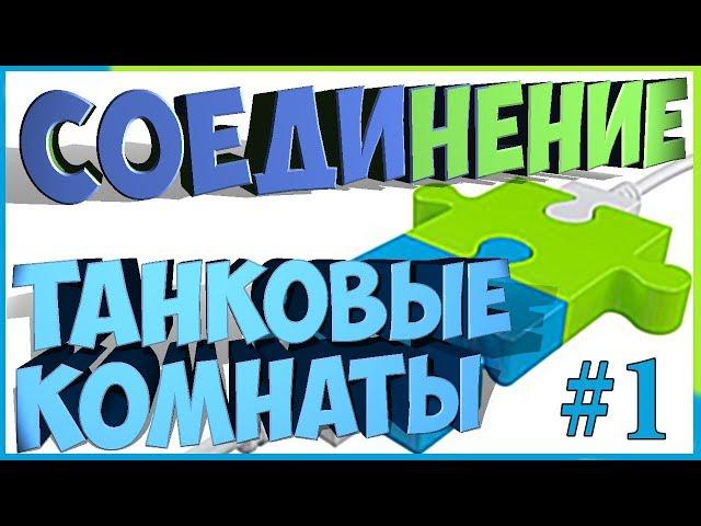 СОЕДИНЕНИЕ #1 Танковые комнаты. Приколы wot