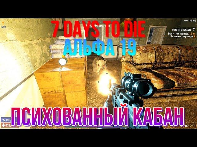 7 Days To Die Альфа 19 Психованный кабан