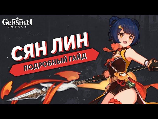 Подробный Гайд на Сян Лин (Обновлённый) - Genshin Impact