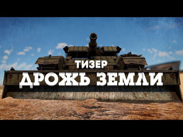 Тизер обновления «Дрожь земли» / War Thunder