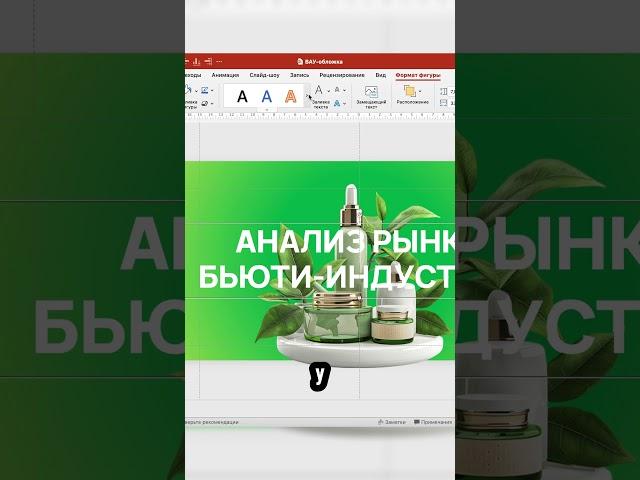 Крутая обложка в PowerPoint  #презентация #shorts #дизайн