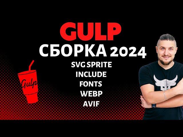 Gulp 4 сборка 2023, include файлов, конвертация шрифтов, работа с графикой, avif, webp, svg sprite