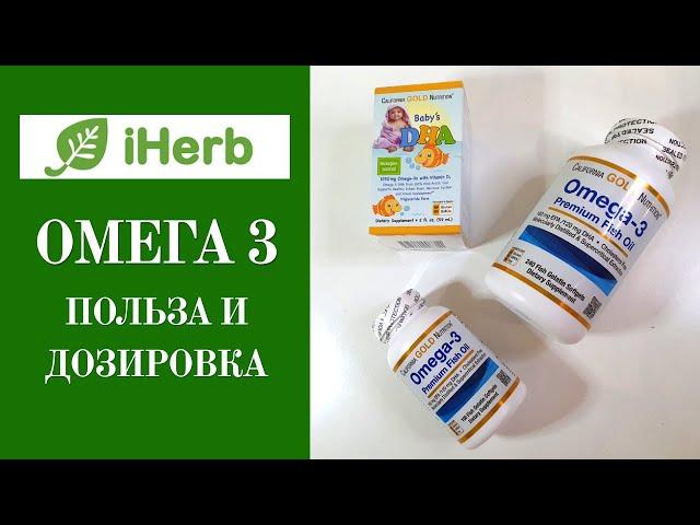 Омега3 с iHerb. Польза и дозировка. Витамины и бады Айхерб