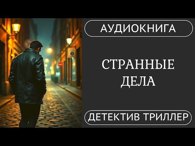 АУДИОКНИГА ПОЛНОСТЬЮ   СТРАННЫЕ ДЕЛА: Команда одарённых против зла /// #детектив #мистика #триллер