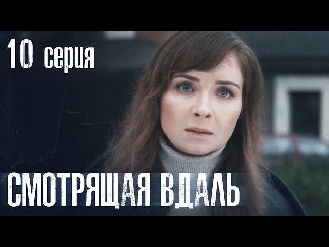 СМОТРЯЩАЯ ВДАЛЬ. СЕРИЯ 10