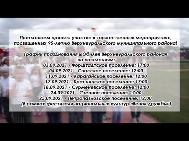 964   ОБЪЯВЛЕНИЕ  95 ЛЕТ ВЕРХНЕУРАЛЬСКОМУ РАЙОНУ