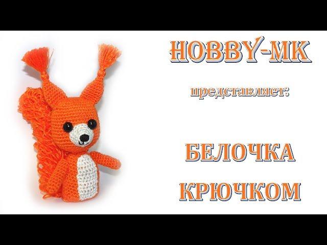 Белочка крючком (измененное описание из японского журнала)