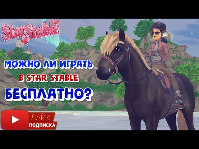 Можно ли ИГРАТЬ в Star Stable БЕСПЛАТНО? | Игра про лошадей