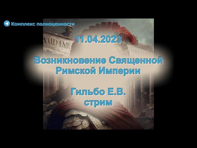 11.04.2023 Возникновение Священной Римской Империи