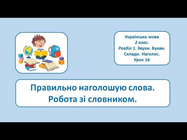 Правильно наголошую слова. Робота зі словником. 2 клас