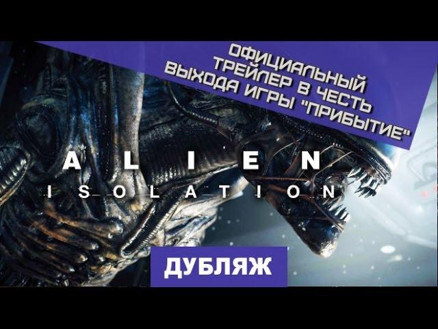 Alien: Isolation. Трейлер "Прибытие" [Дубляж]