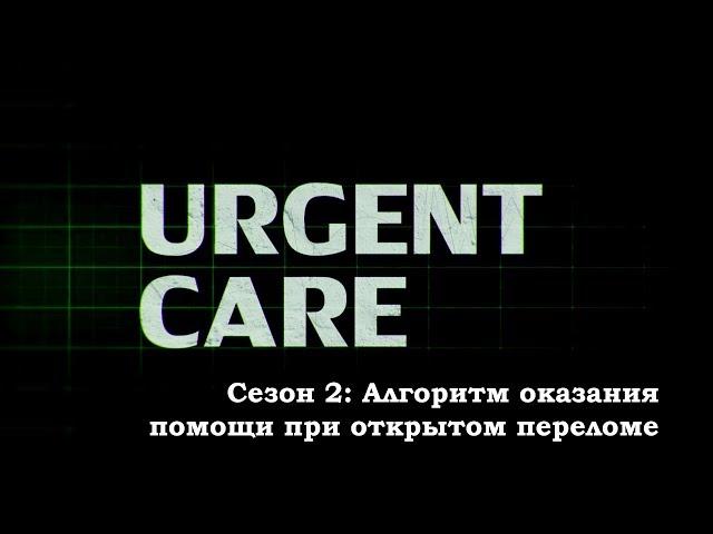 Алгоритм оказания помощи при открытом переломе