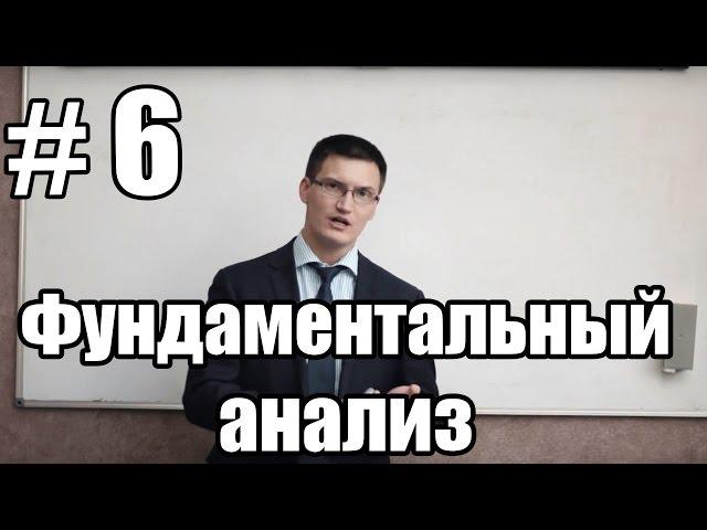 Урок 6. Фундаментальный анализ. Какие новости и как влияют на курсы валюты?