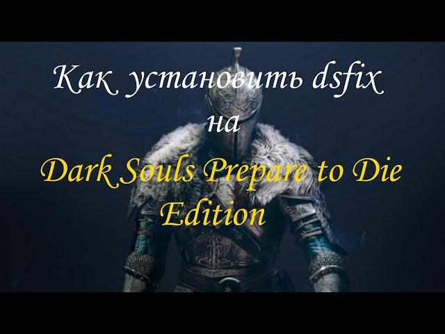 Как установить dsfix на Dark Souls Prepare to Die Edition