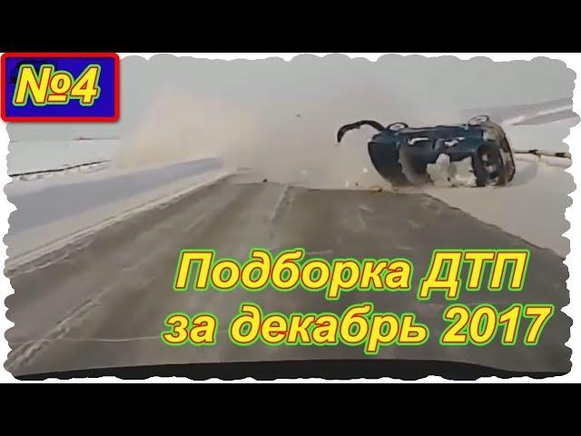 Записи с видеорегистратора №4 ( Подборка ДТП за декабрь 2017 )