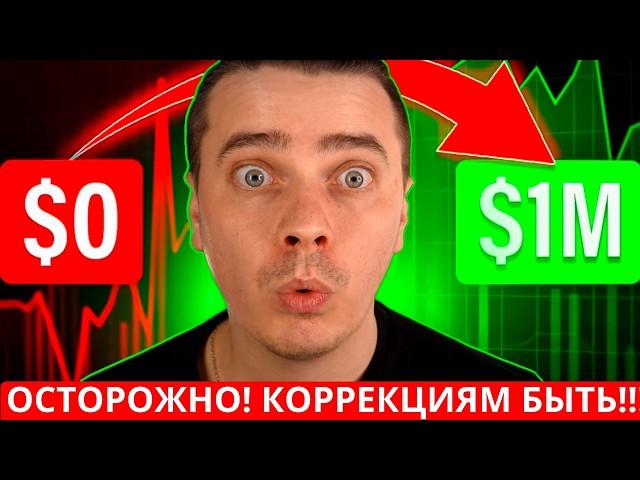 СУПЕРЦИКЛ ️ БИТКОИН И АЛЬТКОИНЫ ГОТОВЯТСЯ К ПАРАБОЛИЧЕСКОМУ РОСТУ! НО ОСТОРОЖНО! КОРРЕКЦИЯМ БЫТЬ!!!