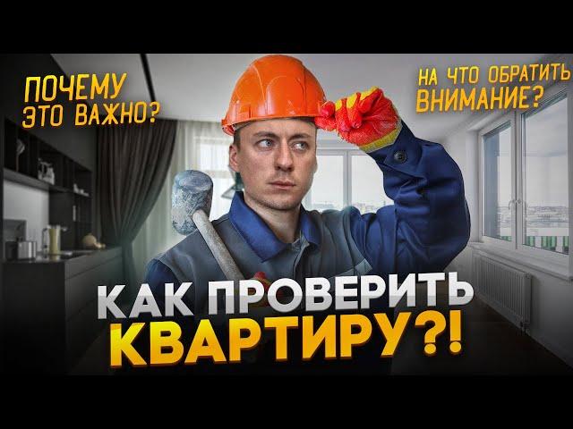 Как ПРАВИЛЬНО принимать квартиру при ПОКУПКЕ?!