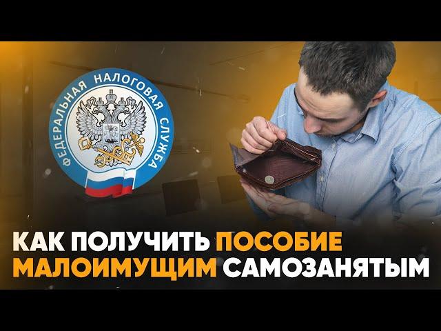 Как получить пособие малоимущим самозанятым