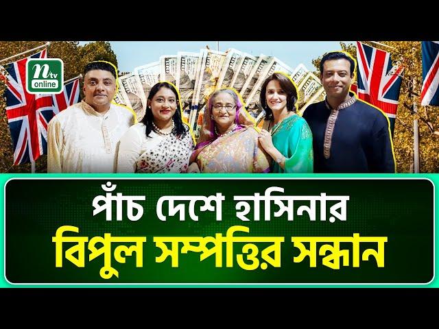 কেইম্যান আইল্যান্ডস ও পাঁচ দেশে শেখ হাসিনার সম্পদের সন্ধান | Sheikh Hasina | NTV News