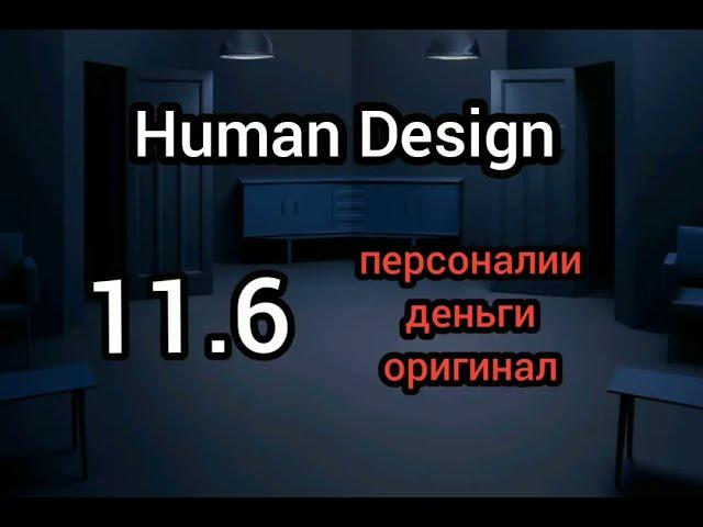 11 ворота. 6 линия. дизайн человека